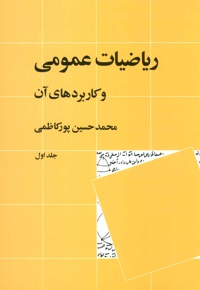 ریاضیات عمومی و کاربردهای آن 1